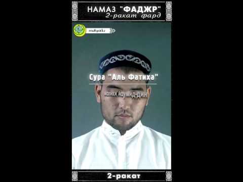 Утренний намаз (фаджр) | 2 ракат фард