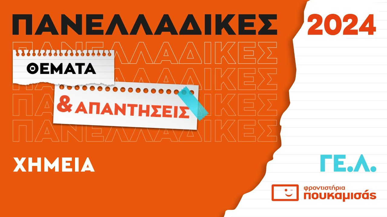 Πανελλαδικές 2024- Απαντήσεις & Θέματα Χημεία ΓΕ.Λ.