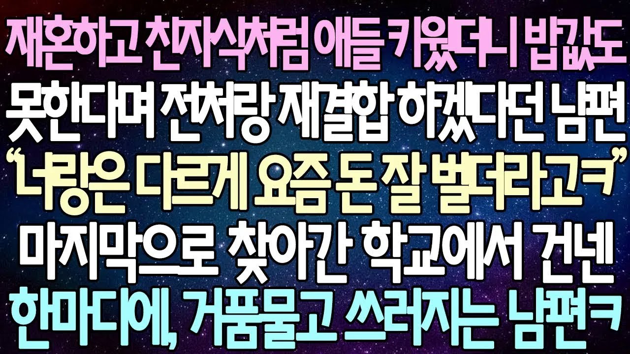 반전 사연 재혼하고 친자식처럼 애들 키웠더니 밥값도 못한다며 전처랑 재결합 하겠다던 남편 마지막으로 찾아간 학교에서 건넨 한마디에, 거품물고 쓰러지는 남편ㅋ   사이다사연