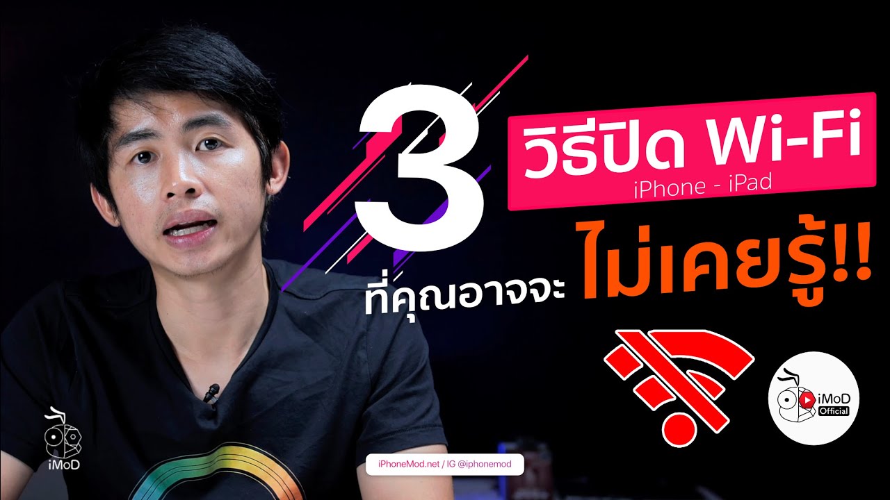 3 วิธีปิด Wi-Fi แบบสนิท บน iPhone iPad ที่คุณอาจจะไม่เคยรู้มาก่อน