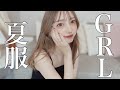 なんでこんなに可愛いの！？GRL夏服３万円分紹介💮【グレイル購入品】