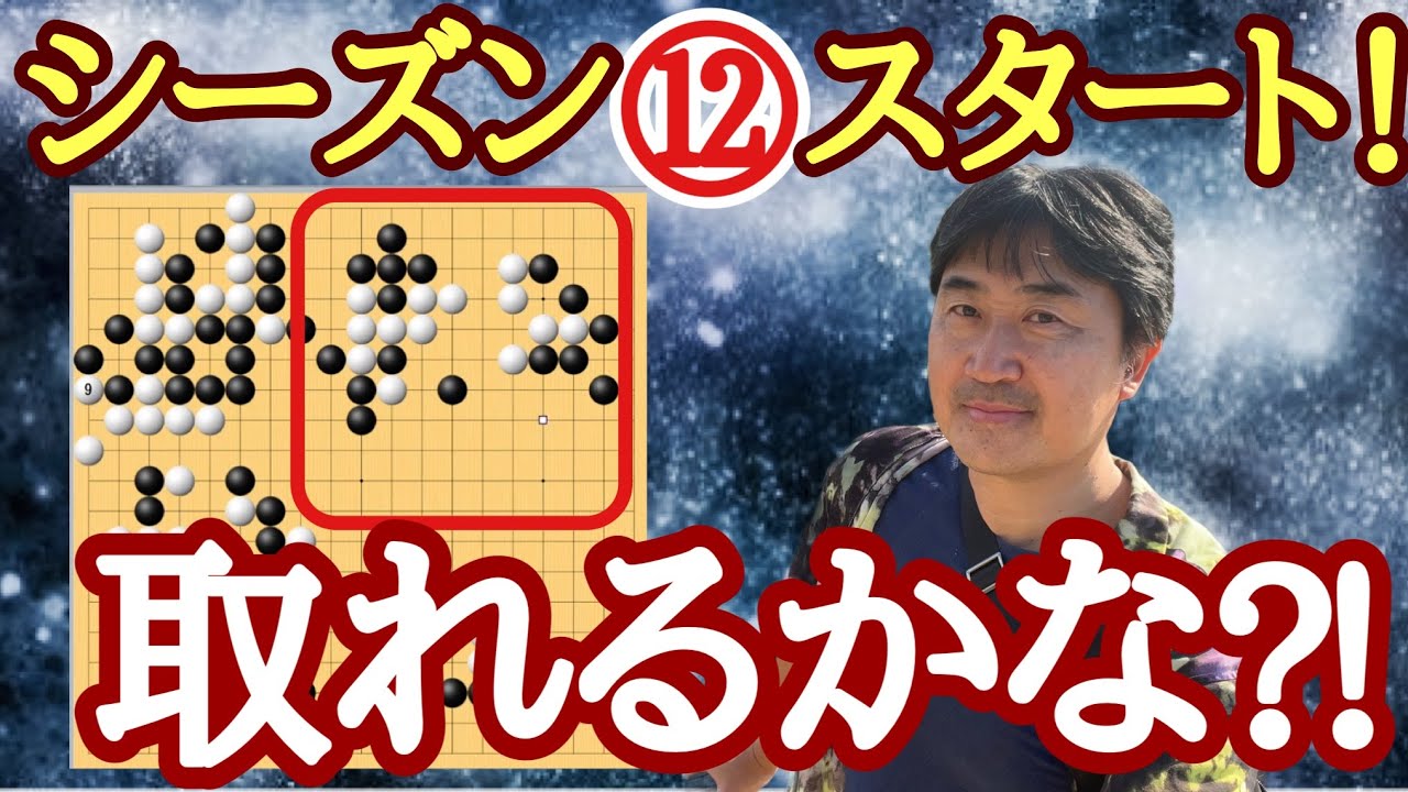 シーズン⑫!!【超早碁シーズン⑫ー1.2】