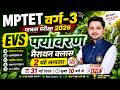 MPTET वर्ग-3 EVS Marathon Class 2026 | पर्यावरण सम्पूर्ण Revision | 2 घंटे लगातार | Live 10 AM