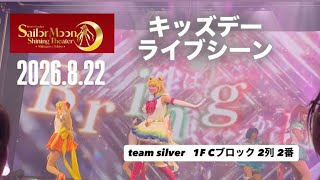 キッズデー2026.8.22【team silver moon】ライブシーン