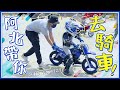 8歲學騎車剛剛好！十年養成計劃始動！#克里夫三 127