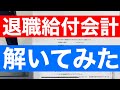 【簿記講師による解説】オーソドックスな退職給付会計の解法（差異あり）