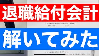 【簿記講師による解説】オーソドックスな退職給付会計の解法（差異あり）