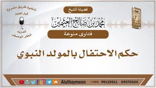 حكم الاحتفال بالمولد النبوي - الشيخ ابن عثيمين