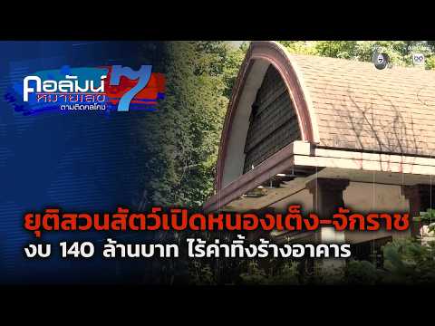 Nong Teng-Chakkarat Open Zoo Project Halted: 140 Million Baht Wasted on Abandoned Buildings | Col...