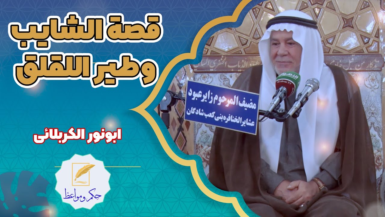 ابو نور الكربلائي | قصة الشايب و طیر اللقلق | (حصرياً) - YouTube