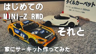 はじめてミニッツ RWDを買ったので調子に乗って家にサーキット作ってみた