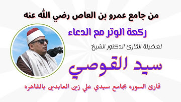 صلاة التراويح من جامع عمرو بن العاص لفضيلة القارئ الشيخ سيد القوصي