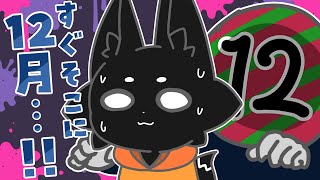 【雑談】１２月がやってくるぞっ！【ススキツネ/Vtuber】