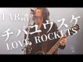 TAB譜 The Birthday / LOVE ROCKETS チバさんパート 概要欄から譜面の購入可能