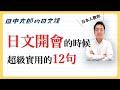 【日本人用中文解釋】如果你突然要參加日文會議怎麽辦！？介紹很實用的12句。