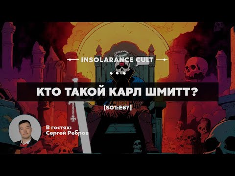 Кто такой Карл Шмитт? | В гостях Сергей Ребров [S01:E67]