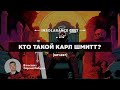 Кто такой Карл Шмитт? | В гостях Сергей Ребров [S01:E67]