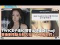 TWICE子瑜IG問答出現國旗Emoji！　事後刪限動台粉力挺「不用鳥他們 」｜鏡速報 #鏡星球