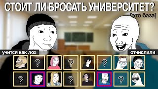 ПОЧЕМУ Я БРОСИЛ УНИВЕР?! [ЭТО БАЗА #1] #бросил #университет #учеба #ВУЗ #образование