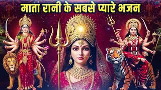 Download Lagu माता रानी के सबसे प्यारे भजन | Durga Amritwani | MataRani Bhajan | Durga Maa Songs | New Bhajan 2026 MP3