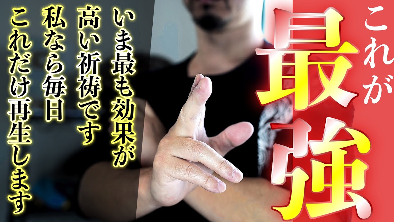 毎日これだけ聞いていれば大丈夫🐉「臨時収入や祈願成就、嫌な人が消え去るなどの報告が次々いただいています」今一番効果が高い祈祷はどれかと聞かれたらまちがいなくこの祈祷です🐉
