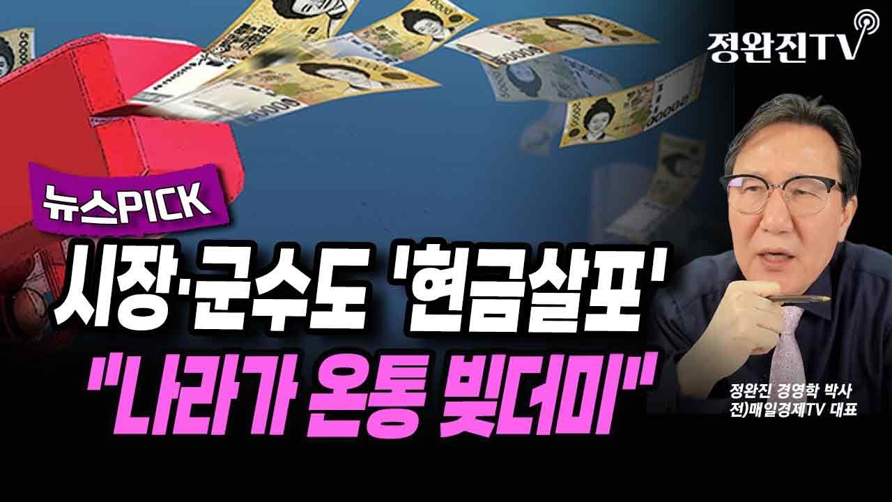 [뉴스픽] 시장·군수도 '현금살포'..."나라가 온통 빚더미"