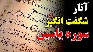 سوره یاسین و اثار عجیبش بر زندگی ...