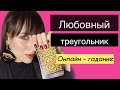 🔮Его чувства ко мне сейчас?⚡️Его чувства к сопернице? Мария Энерай Таро