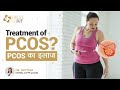 Treatment of PCOS | PCOS का इलाज | Dr Rhythm Gupta - Infertility and IVF Specialist in Delhi
