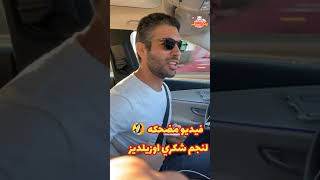 فيديو مضحك لنجم شكري اوزيلديز #ŞükrüÖzyıldız #shorts #video #قصص #مشاهير_تركيا #مشاهير#مسلسلات_تركية