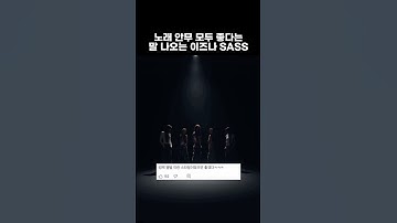 [이즈나] 반응 난리난 이즈나의 SASS