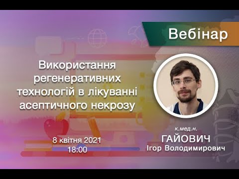 Вебінар - Використання регенеративних технологій в лікуванні асептичного некрозу