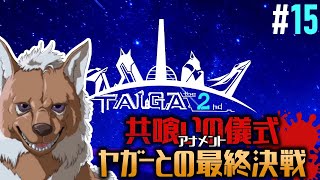 【TAIGA -the 2nd- #15】ついにアナメントが終わる...VS.最強のハイエナ・ヤガー【EquuStream V#322】
