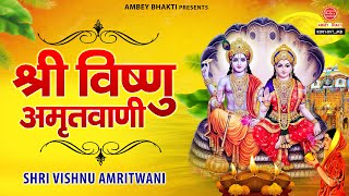 विष्णु अमृतवाणी - श्रीमन नारायण नारायण हरि हरि - Vishnu Chalisa - Om Jai Jagdish Hare -Vishnu Bhajan