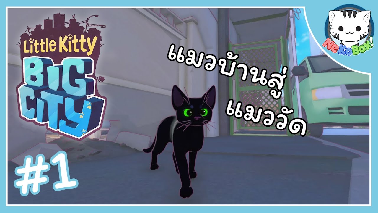 แมวเป็นสัตว์ที่เกิดมาเพื่อทำลาย Little Kitty Big City ep.1 mod ภาษาไทย