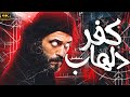 لاول مرة مسلسل كفر دلهاب الحلقة 18 اتفرج عليه بجودة عالية  