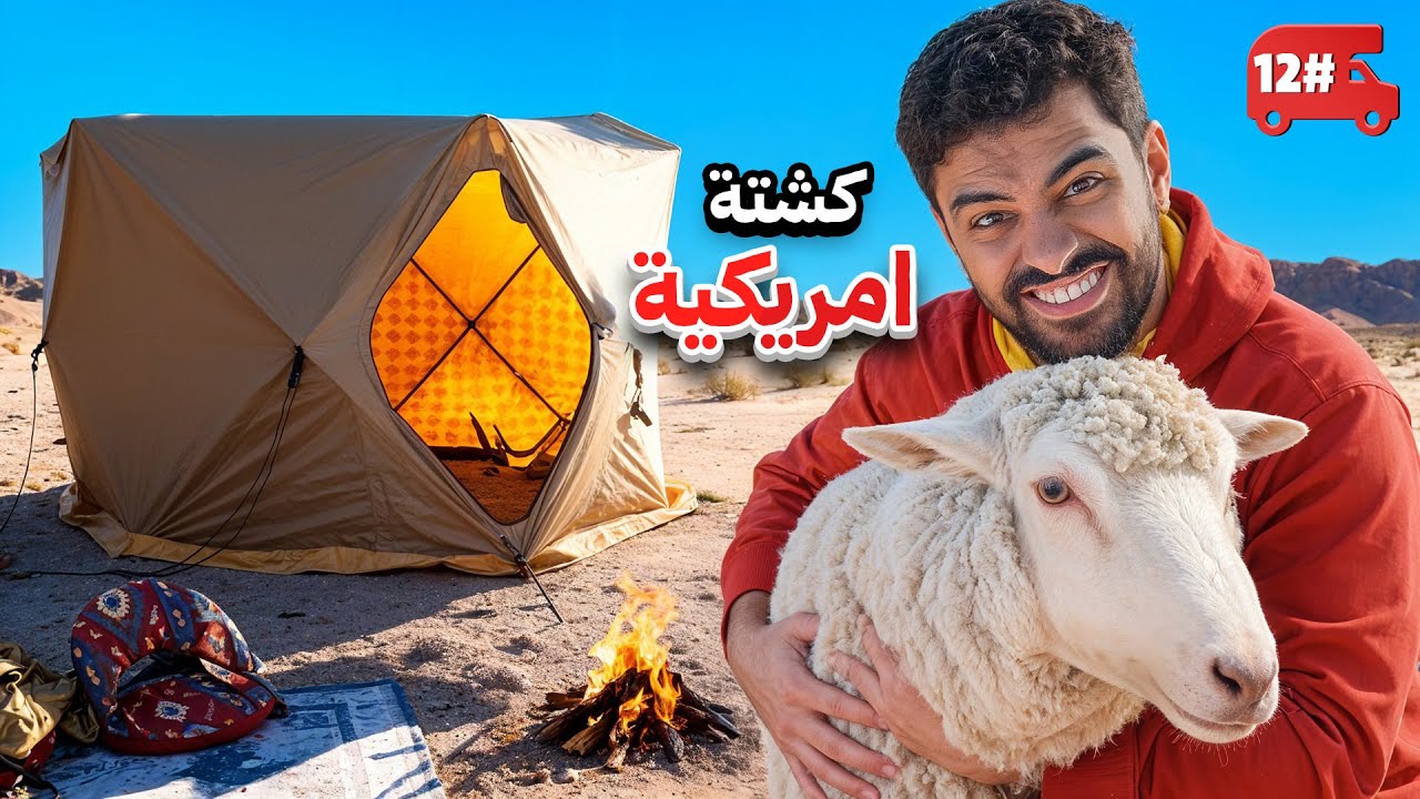 تحدي النص مليون من الشرق للغرب بالكرفان 🔥! #12