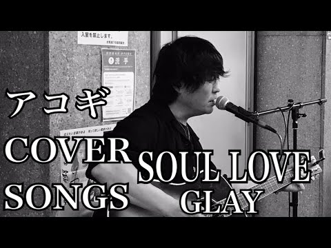 GLAY 歌ってみました　【SOUL LOVE】
