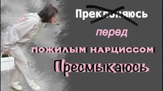 видео: Помощь получить и настроение испортить- святое дело для нарцисса картинка: Помощь получить и настроение испортить- святое дело для нарцисса