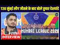 Tushar Deshpande Interview: Mumbai T20 League जीतने के बाद क्या बोले तुषार देशपांडे | Sportsnext