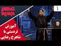 Asre Jadid School عصر جدید آموزش تردستی با شاهرخ رضایی قسمت اول Asre Jadid School عصر جدید آموزش تردستی با شاهرخ رضایی قسمت اول