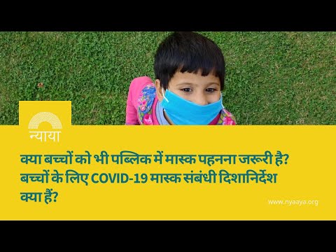 वीडियो: क्या बच्चों को मास्क पहनना जरूरी है?