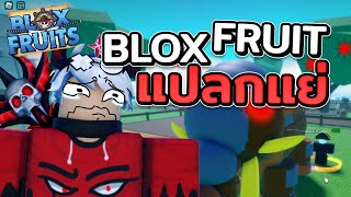 เมื่อ BLOX FRUITS กลายเป็นเกมกาก!