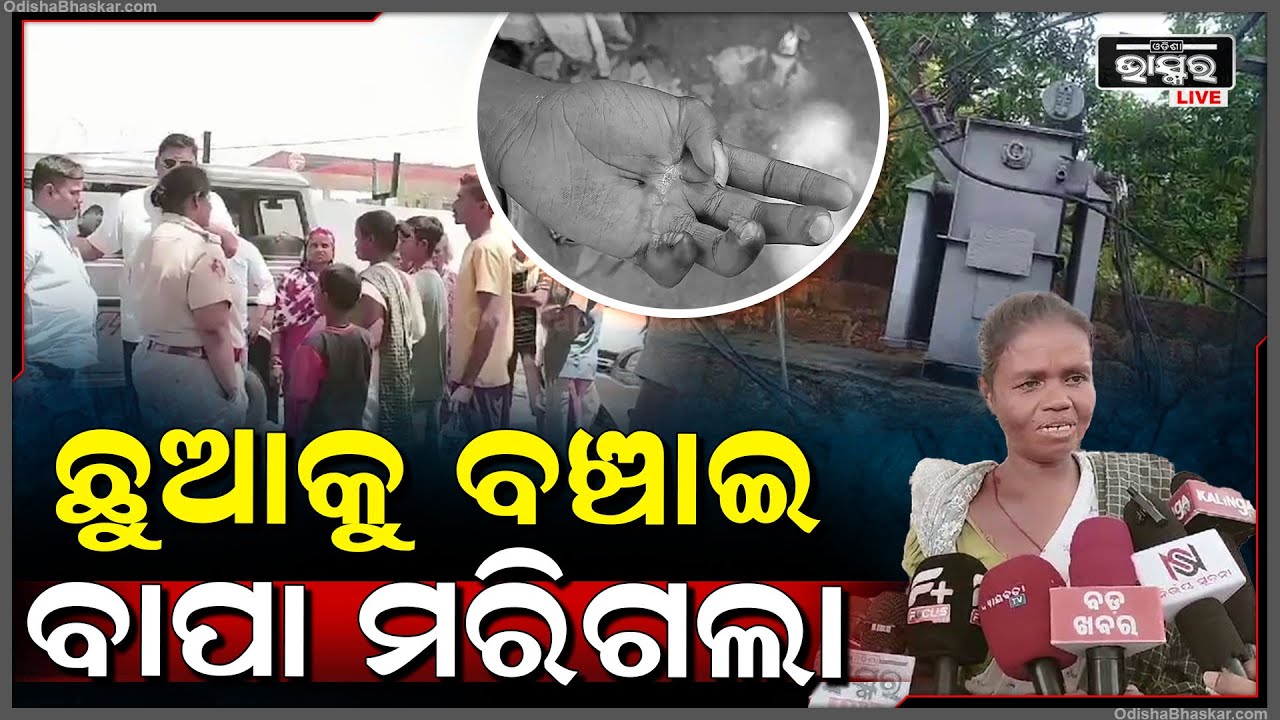 TPCODL ଦେଇଥିବା ପ୍ରତିଶୃତି ପାଳନ ନକରିବାରୁ, ଏବେ ପୁଣି ଆନ୍ଦୋଳନ କରିଛନ୍ତି ପରିବାର ଲୋକ ଓ ଗ୍ରାମବାସୀ