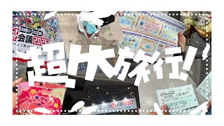 超！大旅行！
