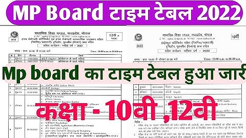 MP Board time table 2022 || MP board exam time table class 10th to 12th 2022