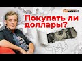 Покупать ли доллары? / Ян Арт. Finversia