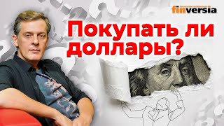 Покупать ли доллары? / Ян Арт. Finversia