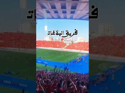 جمهور الوداد يبدع بي أغنية أهلاوي أهلاوي فالفريك شنو ساوي