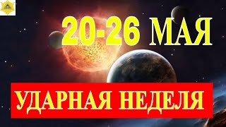 МАГНИТНЫЕ БУРИ 20-26 МАЯ! КОГДА НАМ ЖДАТЬ МАГНИТНЫЕ УДАРЫ НА НОВОЙ НЕДЕЛЕ?.